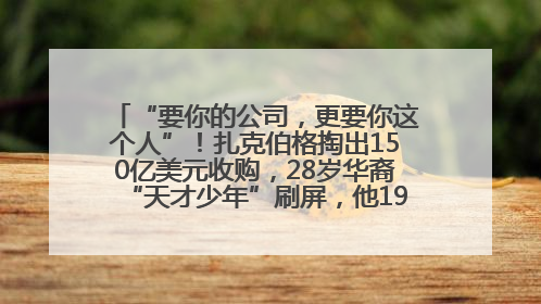 “要你的公司，更要你这个人”！扎克伯格掏出150亿美元收购，28岁华裔“天才少年”刷屏，他19岁就从MIT辍学创业
