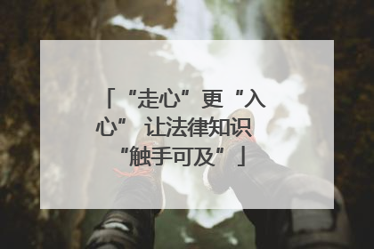 “走心”更“入心” 让法律知识 “触手可及”