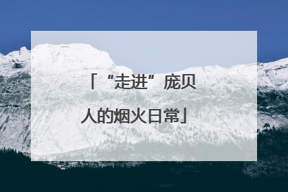 “走进”庞贝人的烟火日常