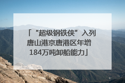 “超级钢铁侠”入列 唐山港京唐港区年增184万吨卸船能力