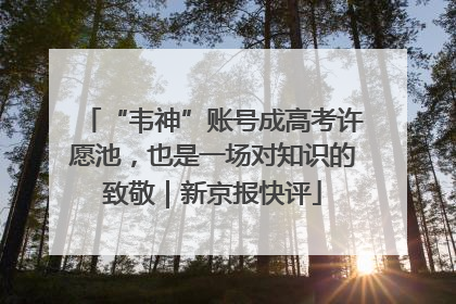 “韦神”账号成高考许愿池，也是一场对知识的致敬｜新京报快评