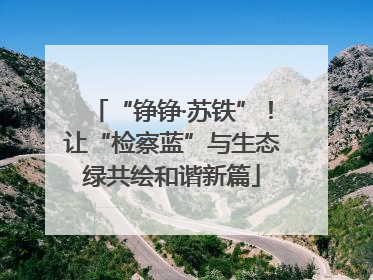 “铮铮·苏铁”！让“检察蓝”与生态绿共绘和谐新篇