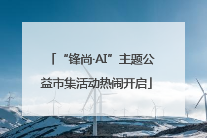 “锋尚·AI”主题公益市集活动热闹开启
