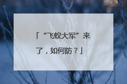 “飞蚁大军”来了，如何防？