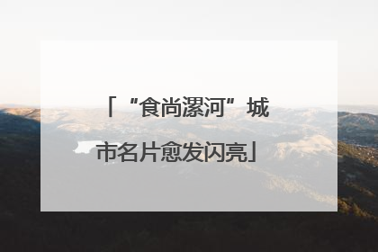 “食尚漯河”城市名片愈发闪亮