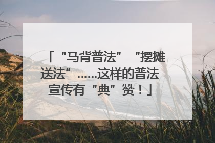 “马背普法”“摆摊送法”……这样的普法宣传有“典”赞！