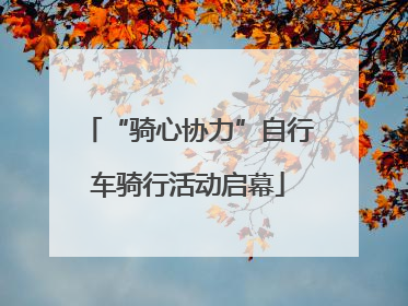 “骑心协力”自行车骑行活动启幕