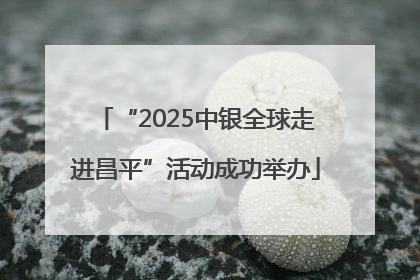“2025中银全球走进昌平”活动成功举办