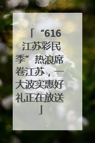 “616 江苏彩民季”热浪席卷江苏，一大波实惠好礼正在放送