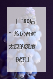 “80后”旅居者对太原的深度探索