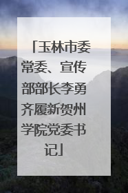 玉林市委常委、宣传部部长李勇齐履新贺州学院党委书记