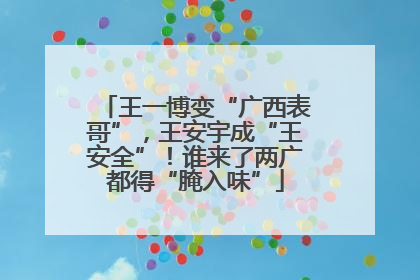 王一博变“广西表哥”，王安宇成“王安全”！谁来了两广都得“腌入味”