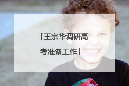 王宗华调研高考准备工作