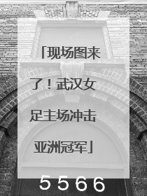 现场图来了！武汉女足主场冲击亚洲冠军