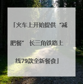 火车上开始提供“减肥餐” 长三角铁路上线79款全新餐食