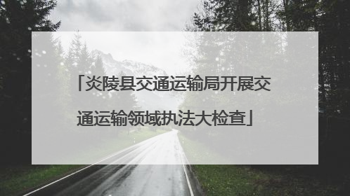 炎陵县交通运输局开展交通运输领域执法大检查