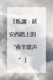 烁渊：延安西路上的“夜半歌声”