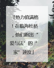 热力值满格！在临海杜桥，他们跑出“爱与法”的“家”速度