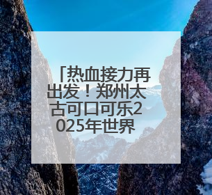 热血接力再出发！郑州太古可口可乐2025年世界献血者日爱心涌动