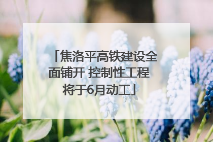 焦洛平高铁建设全面铺开 控制性工程将于6月动工