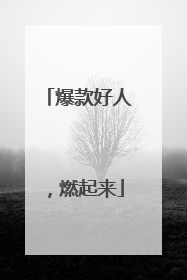 爆款好人，燃起来