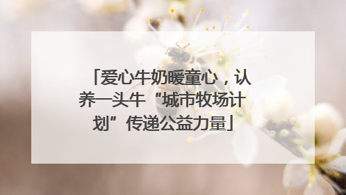 爱心牛奶暖童心，认养一头牛“城市牧场计划”传递公益力量