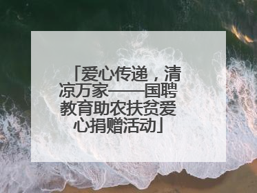 爱心传递，清凉万家——国聘教育助农扶贫爱心捐赠活动