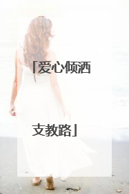 爱心倾洒支教路