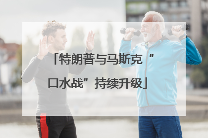 特朗普与马斯克“口水战”持续升级