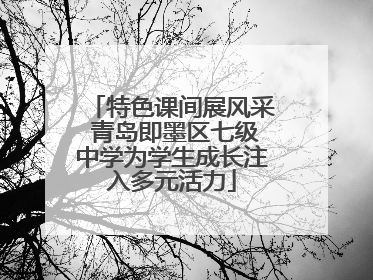 特色课间展风采 青岛即墨区七级中学为学生成长注入多元活力