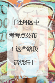 牡丹区中考考点公布！这些路段请绕行