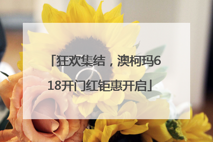 狂欢集结，澳柯玛618开门红钜惠开启