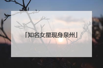 知名女星现身泉州
