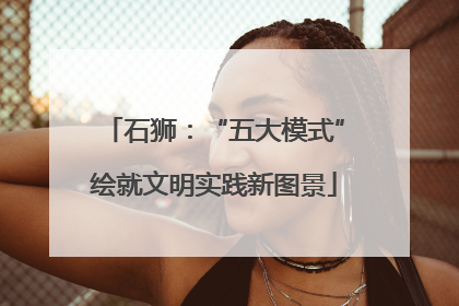 石狮：“五大模式”绘就文明实践新图景