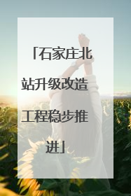 石家庄北站升级改造工程稳步推进