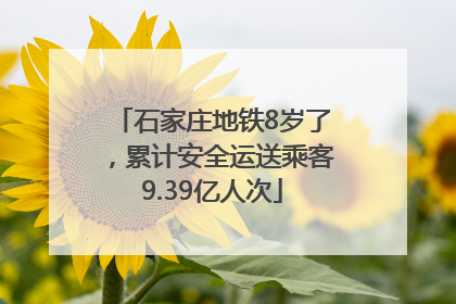 石家庄地铁8岁了，累计安全运送乘客9.39亿人次