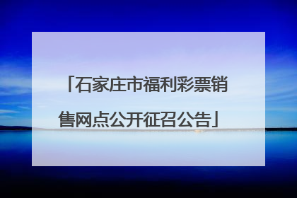 石家庄市福利彩票销售网点公开征召公告