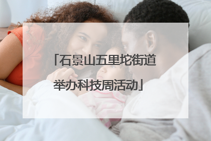 石景山五里坨街道举办科技周活动