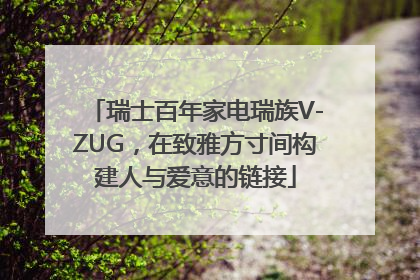 瑞士百年家电瑞族V-ZUG，在致雅方寸间构建人与爱意的链接