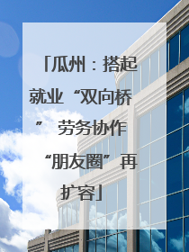 瓜州：搭起就业“双向桥” 劳务协作“朋友圈”再扩容