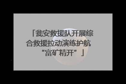 瓮安救援队开展综合救援拉动演练护航“富矿精开”