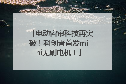 电动窗帘科技再突破！科创者首发mini无刷电机！