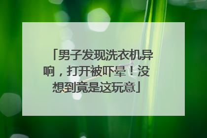 男子发现洗衣机异响，打开被吓晕！没想到竟是这玩意