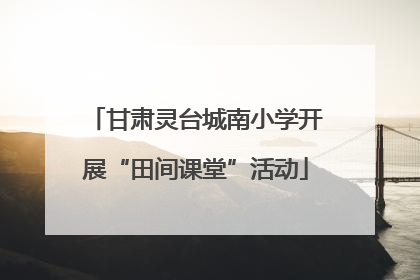 甘肃灵台城南小学开展“田间课堂”活动
