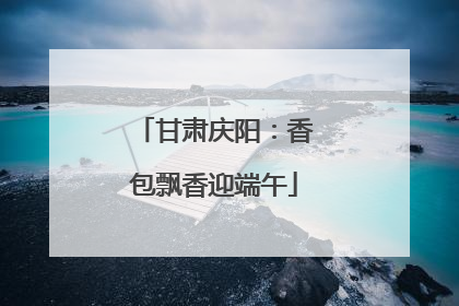 甘肃庆阳：香包飘香迎端午