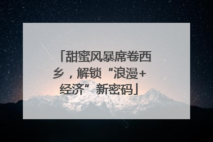 甜蜜风暴席卷西乡，解锁“浪漫+经济”新密码