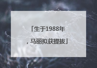 生于1988年，马丽拟获提拔