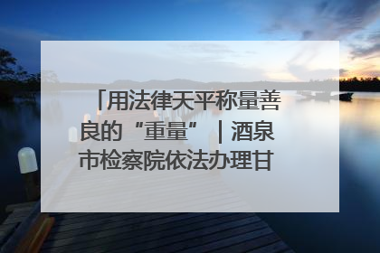 用法律天平称量善良的“重量”｜酒泉市检察院依法办理甘肃首例社区矫正对象见义勇为减刑案