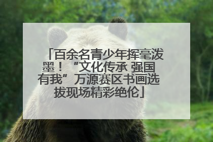 百余名青少年挥毫泼墨！“文化传承 强国有我”万源赛区书画选拔现场精彩绝伦