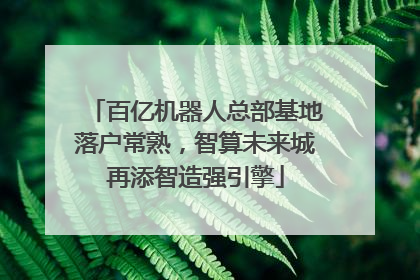 百亿机器人总部基地落户常熟，智算未来城再添智造强引擎